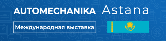 Приглашение на международную выставку запасных частей, автокомпонентов