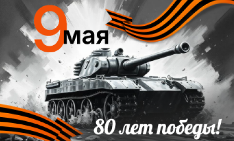 Поздравляем с 9 мая, с Днем Победы!